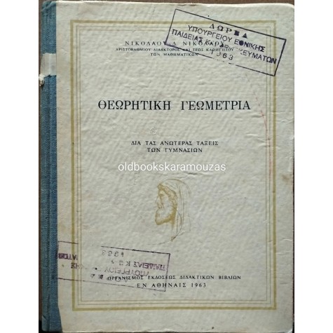 ΘΕΩΡΗΤΙΚΗ ΓΕΩΜΕΤΡΙΑ ΓΥΜΝΑΣΙΟΥ - ΟΕΣΒ 1963