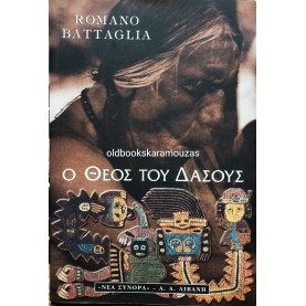 ROMANO BATTAGLIA - Ο ΘΕΟΣ ΤΟΥ ΔΑΣΟΥΣ
