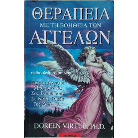 DOREEN VIRTUE - ΘΕΡΑΠΕΙΑ ΜΕ ΤΗ ΒΟΗΘΕΙΑ ΤΩΝ ΑΓΓΕΛΩΝ