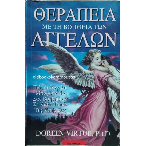 DOREEN VIRTUE - ΘΕΡΑΠΕΙΑ ΜΕ ΤΗ ΒΟΗΘΕΙΑ ΤΩΝ ΑΓΓΕΛΩΝ