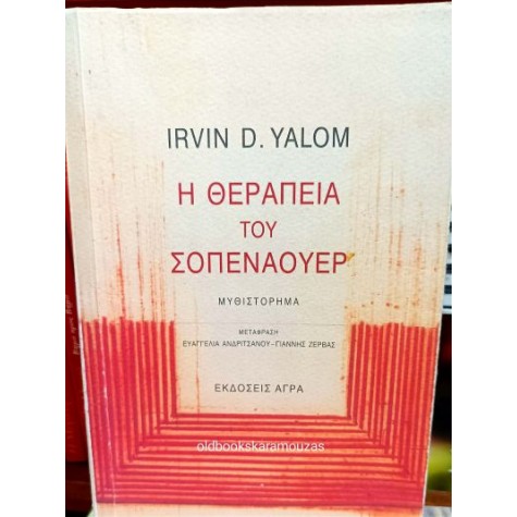 IRVIN D. YALOM - Η ΘΕΡΑΠΕΙΑ ΤΟΥ ΣΟΠΕΝΑΟΥΕΡ