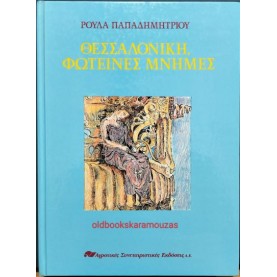 ΡΟΥΛΑ ΠΑΠΑΔΗΜΗΤΡΙΟΥ - ΘΕΣΣΑΛΟΝΙΚΗ, ΦΩΤΕΙΝΕΣ ΜΝΗΜΕΣ ΡΟΥΛΑ ΠΑΠΑΔΗΜΗΤΡΙΟΥ - ΘΕΣΣΑΛΟΝΙΚΗ, ΦΩΤΕΙΝΕΣ ΜΝΗΜΕΣ