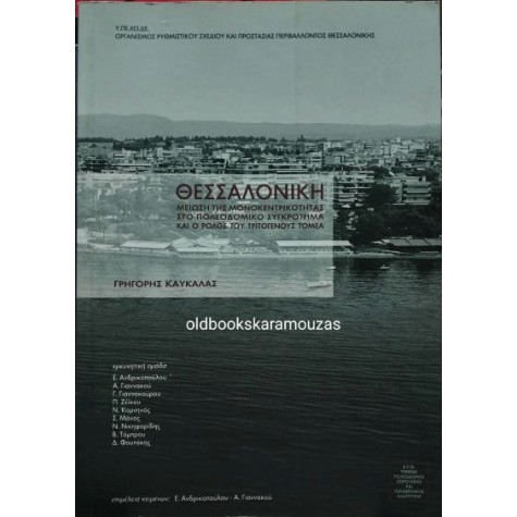 ΓΡΗΓΟΡΗΣ ΚΑΥΚΑΛΑΣ - ΘΕΣΣΑΛΟΝΙΚΗ, ΜΕΙΩΣΗ ΤΗΣ ΜΟΝΟΚΕΝΤΡΙΚΟΤΗΤΑΣ