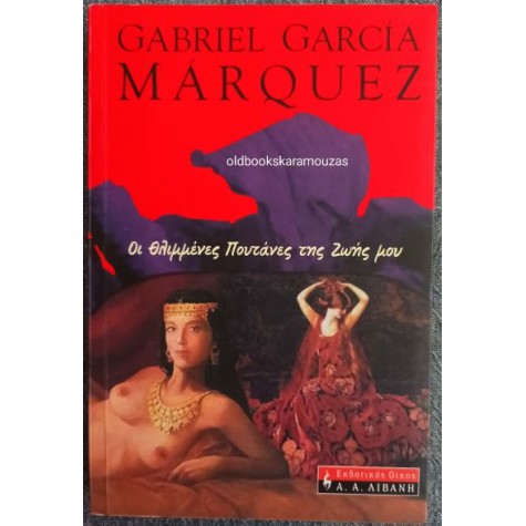 GABRIEL GARCIA MARQUEZ - ΟΙ ΘΛΙΜΜΕΝΕΣ ΠΟΥΤΑΝΕΣ ΤΗΣ ΖΩΗΣ ΜΟΥ