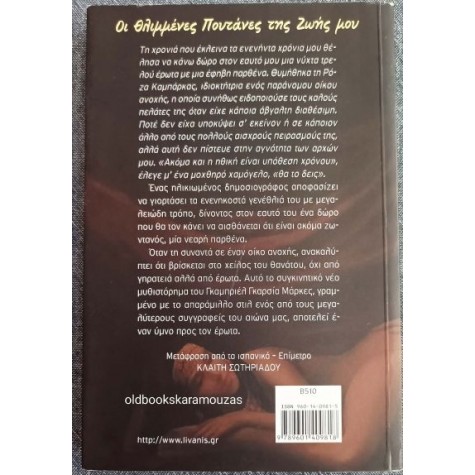 GABRIEL GARCIA MARQUEZ - ΟΙ ΘΛΙΜΜΕΝΕΣ ΠΟΥΤΑΝΕΣ ΤΗΣ ΖΩΗΣ ΜΟΥ