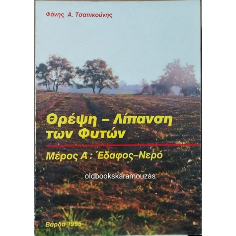 ΦΑΝΗΣ Α. ΤΣΑΠΙΚΟΥΝΗΣ - ΘΡΕΨΗ, ΛΙΠΑΝΣΗ ΤΩΝ ΦΥΤΩΝ