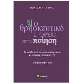 ΓΙΩΡΓΟΣ ΚΟΥΤΟΥΒΕΛΑΣ - ΤΟ ΘΡΗΣΚΕΥΤΙΚΟ ΣΤΟΙΧΕΙΟ ΣΤΗΝ ΠΟΙΗΣΗ