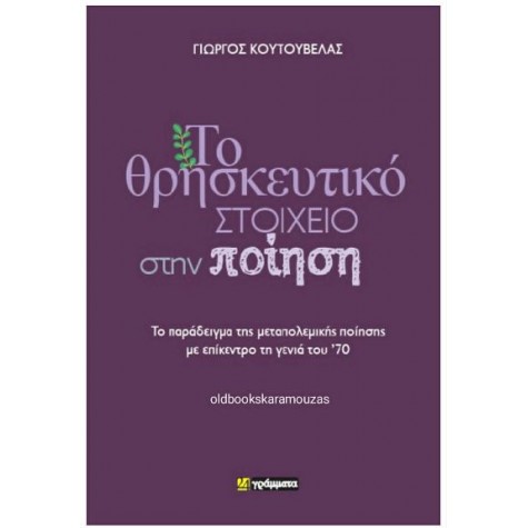 ΓΙΩΡΓΟΣ ΚΟΥΤΟΥΒΕΛΑΣ - ΤΟ ΘΡΗΣΚΕΥΤΙΚΟ ΣΤΟΙΧΕΙΟ ΣΤΗΝ ΠΟΙΗΣΗ