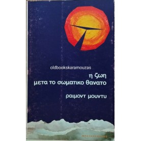 RAYMOND A. MOODY - ΤΙ ΕΙΔΑ ΣΤΟΝ ΑΛΛΟ ΚΟΣΜΟ