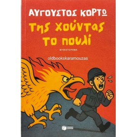 ΑΥΓΟΥΣΤΟΣ ΚΟΡΤΩ - ΤΗΣ ΧΟΥΝΤΑΣ ΤΟ ΠΟΥΛΙ