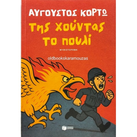 ΑΥΓΟΥΣΤΟΣ ΚΟΡΤΩ - ΤΗΣ ΧΟΥΝΤΑΣ ΤΟ ΠΟΥΛΙ