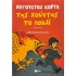 ΑΥΓΟΥΣΤΟΣ ΚΟΡΤΩ - ΤΗΣ ΧΟΥΝΤΑΣ ΤΟ ΠΟΥΛΙ 