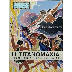 Η ΤΙΤΑΝΟΜΑΧΙΑ - ΚΟΣΜΟΓΟΝΙΑ, ΚΡΟΝΟΣ, ΔΙΑΣ