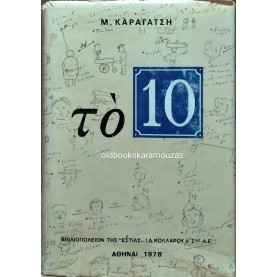 Μ. ΚΑΡΑΓΑΤΣΗΣ - ΤΟ 10 (ΔΕΚΑ)