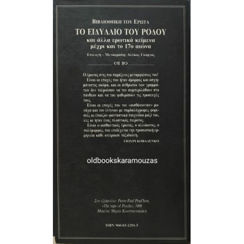 ΤΟ ΕΙΔΥΛΛΙΟ ΤΟΥ ΡΟΔΟΥ - ΣΥΛΛΟΓΙΚΟ