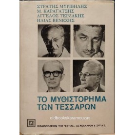 ΤΟ ΜΥΘΙΣΤΟΡΗΜΑ ΤΩΝ ΤΕΣΣΑΡΩΝ