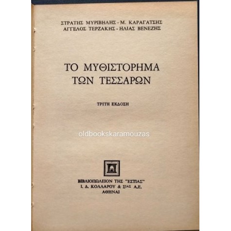 ΤΟ ΜΥΘΙΣΤΟΡΗΜΑ ΤΩΝ ΤΕΣΣΑΡΩΝ ΤΟ ΜΥΘΙΣΤΟΡΗΜΑ ΤΩΝ ΤΕΣΣΑΡΩΝ