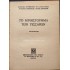 ΤΟ ΜΥΘΙΣΤΟΡΗΜΑ ΤΩΝ ΤΕΣΣΑΡΩΝ