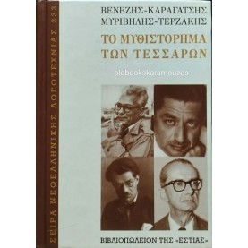 ΤΟ ΜΥΘΙΣΤΟΡΗΜΑ ΤΩΝ ΤΕΣΣΑΡΩΝ, ΕΣΤΙΑ 2014
