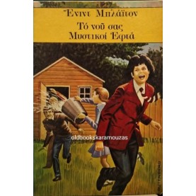 ENID BLYTON - ΤΟ ΝΟΥ ΣΑΣ ΜΥΣΤΙΚΟΙ ΕΦΤΑ ENID BLYTON - ΤΟ ΝΟΥ ΣΑΣ ΜΥΣΤΙΚΟΙ ΕΦΤΑ