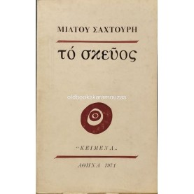 ΜΙΛΤΟΣ ΣΑΧΤΟΥΡΗΣ - ΤΟ ΣΚΕΥΟΣ