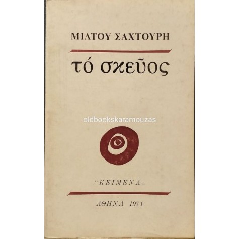 ΜΙΛΤΟΣ ΣΑΧΤΟΥΡΗΣ - ΤΟ ΣΚΕΥΟΣ