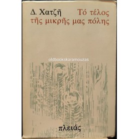 ΔΗΜΗΤΡΗΣ ΧΑΤΖΗΣ - ΤΟ ΤΕΛΟΣ ΤΗΣ ΜΙΚΡΗΣ ΜΑΣ ΠΟΛΗΣ