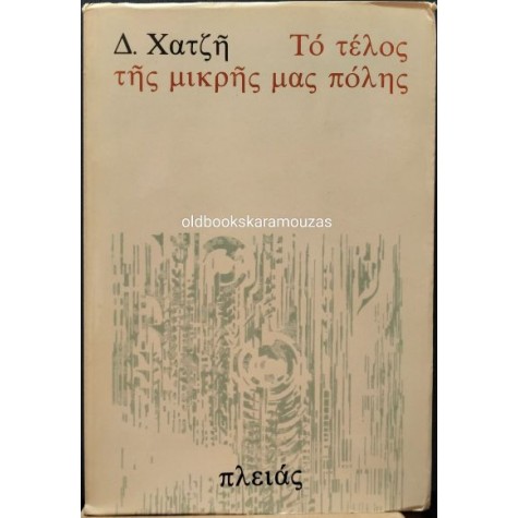 ΔΗΜΗΤΡΗΣ ΧΑΤΖΗΣ - ΤΟ ΤΕΛΟΣ ΤΗΣ ΜΙΚΡΗΣ ΜΑΣ ΠΟΛΗΣ
