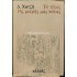ΔΗΜΗΤΡΗΣ ΧΑΤΖΗΣ - ΤΟ ΤΕΛΟΣ ΤΗΣ ΜΙΚΡΗΣ ΜΑΣ ΠΟΛΗΣ