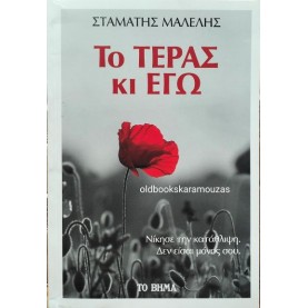 ΣΤΑΜΑΤΗΣ ΜΑΛΕΛΗΣ - ΤΟ ΤΕΡΑΣ ΚΙ ΕΓΩ, ΤΟ ΒΗΜΑ