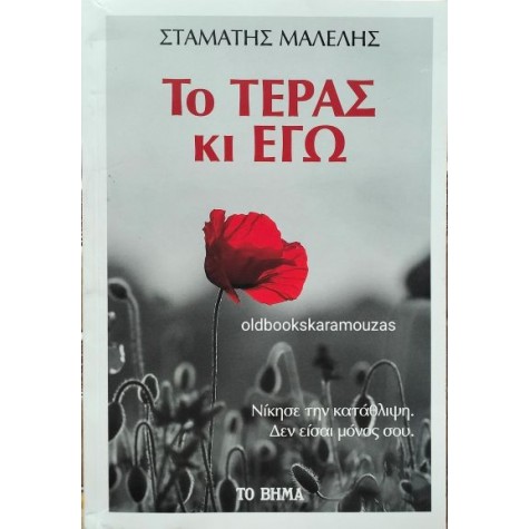 ΣΤΑΜΑΤΗΣ ΜΑΛΕΛΗΣ - ΤΟ ΤΕΡΑΣ ΚΙ ΕΓΩ, ΤΟ ΒΗΜΑ