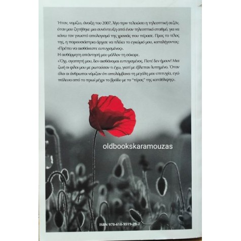 ΣΤΑΜΑΤΗΣ ΜΑΛΕΛΗΣ - ΤΟ ΤΕΡΑΣ ΚΙ ΕΓΩ, ΤΟ ΒΗΜΑ