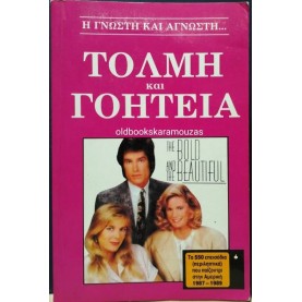 ΤΟΛΜΗ ΚΑΙ ΓΟΗΤΕΙΑ - ΤΑ 550 ΕΠΕΙΣΟΔΙΑ 1987-1989