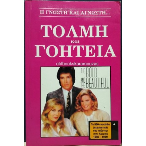 ΤΟΛΜΗ ΚΑΙ ΓΟΗΤΕΙΑ - ΤΑ 550 ΕΠΕΙΣΟΔΙΑ 1987-1989