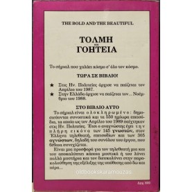 ΤΟΛΜΗ ΚΑΙ ΓΟΗΤΕΙΑ - ΤΑ 550 ΕΠΕΙΣΟΔΙΑ 1987-1989
