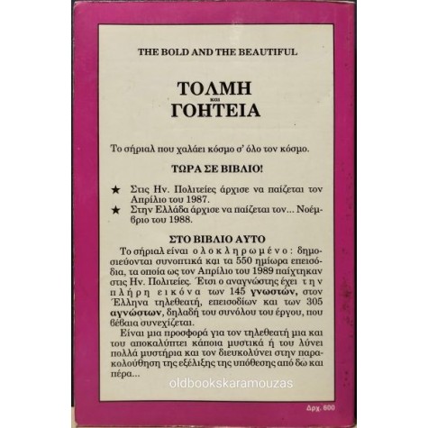 ΤΟΛΜΗ ΚΑΙ ΓΟΗΤΕΙΑ - ΤΑ 550 ΕΠΕΙΣΟΔΙΑ 1987-1989