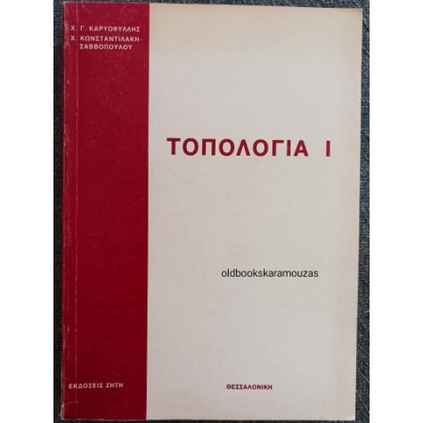 ΤΟΠΟΛΟΓΙΑ Ι
