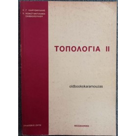 ΤΟΠΟΛΟΓΙΑ ΙΙ