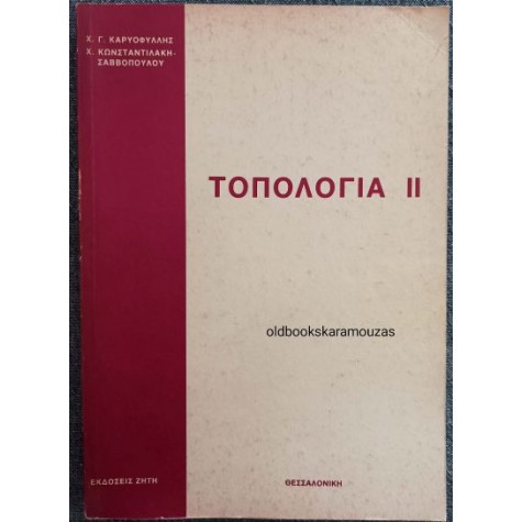 ΤΟΠΟΛΟΓΙΑ ΙΙ ΤΟΠΟΛΟΓΙΑ ΙΙ