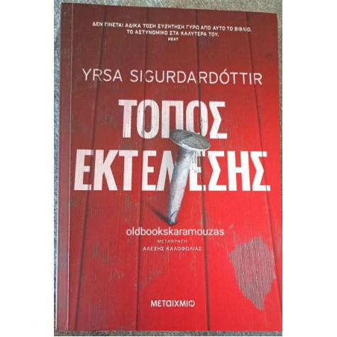 YRSA SIGURDARDOTTIR - ΤΟΠΟΣ ΕΚΤΕΛΕΣΗΣ