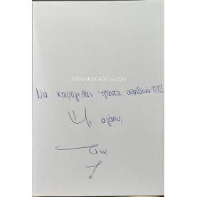 ΤΙΝΑ Α. ΜΙΧΑΗΛΙΔΟΥ - ΤΟΥ ΑΚΑΤΑΛΛΗΛΟΥ ΤΟ ΧΑΛΙ... ΤΟ ΠΟΔΟΠΑΤΗΣΑ ΜΕ ΧΑΡΗ