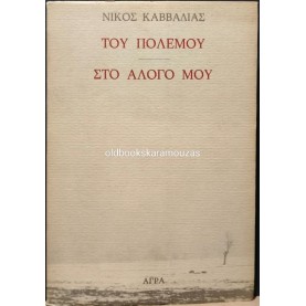ΝΙΚΟΣ ΚΑΒΒΑΔΙΑΣ - ΤΟΥ ΠΟΛΕΜΟΥ, ΣΤΟ ΑΛΟΓΟ ΜΟΥ