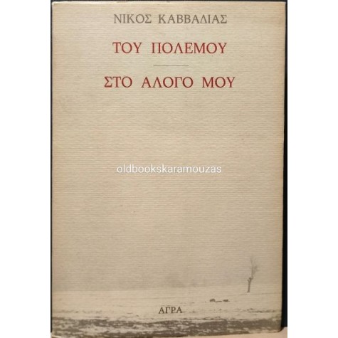 ΝΙΚΟΣ ΚΑΒΒΑΔΙΑΣ - ΤΟΥ ΠΟΛΕΜΟΥ, ΣΤΟ ΑΛΟΓΟ ΜΟΥ ΝΙΚΟΣ ΚΑΒΒΑΔΙΑΣ - ΤΟΥ ΠΟΛΕΜΟΥ, ΣΤΟ ΑΛΟΓΟ ΜΟΥ