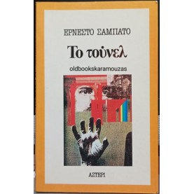 ERNESTO SABATO - ΤΟ ΤΟΥΝΕΛ