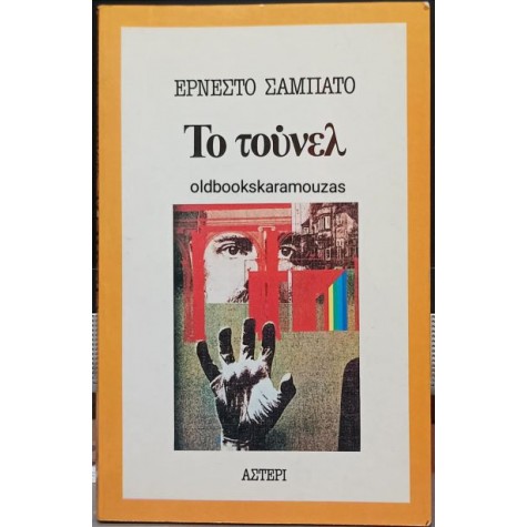 ERNESTO SABATO - ΤΟ ΤΟΥΝΕΛ