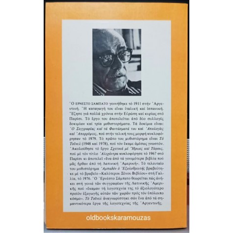ERNESTO SABATO - ΤΟ ΤΟΥΝΕΛ