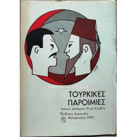 ΤΟΥΡΚΙΚΕΣ ΠΑΡΟΙΜΙΕΣ - ΑΝΘΟΛΟΓΙΑ