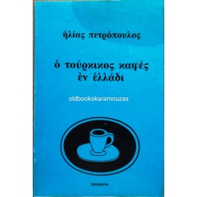 ΗΛΙΑΣ ΠΕΤΡΟΠΟΥΛΟΣ - Ο ΤΟΥΡΚΙΚΟΣ ΚΑΦΕΣ ΕΝ ΕΛΛΑΔΙ