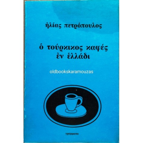 ΗΛΙΑΣ ΠΕΤΡΟΠΟΥΛΟΣ - Ο ΤΟΥΡΚΙΚΟΣ ΚΑΦΕΣ ΕΝ ΕΛΛΑΔΙ