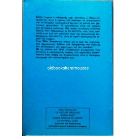 ΗΛΙΑΣ ΠΕΤΡΟΠΟΥΛΟΣ - Ο ΤΟΥΡΚΙΚΟΣ ΚΑΦΕΣ ΕΝ ΕΛΛΑΔΙ